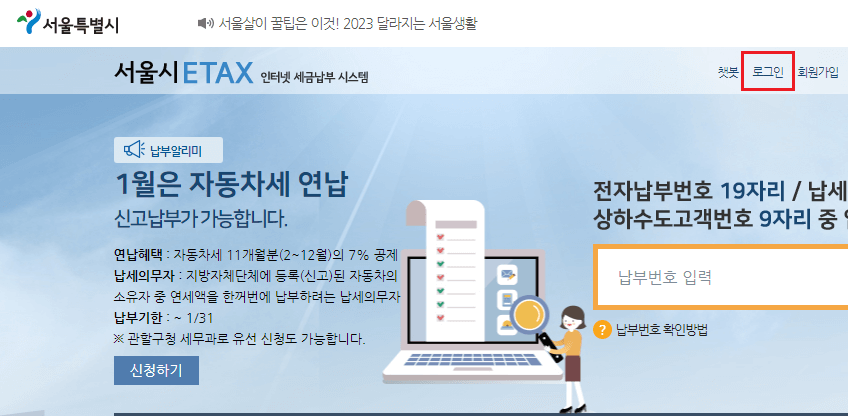 서울시 ETAX 홈페이지 메인 화면