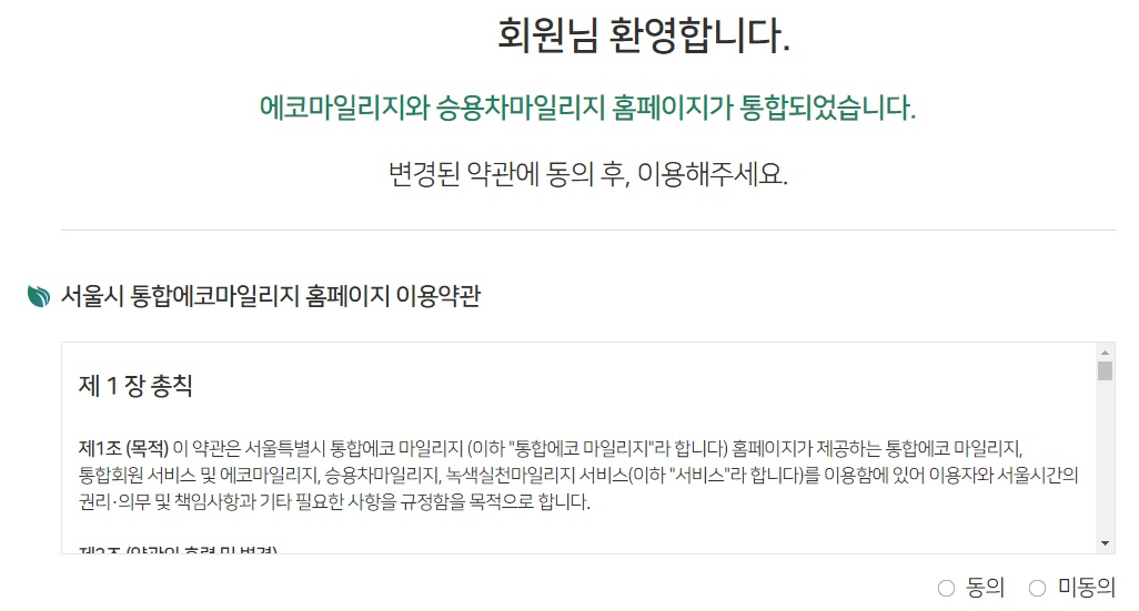 서울시 통합에코마일리지 통합에 따른 이용약관 동의 페이지